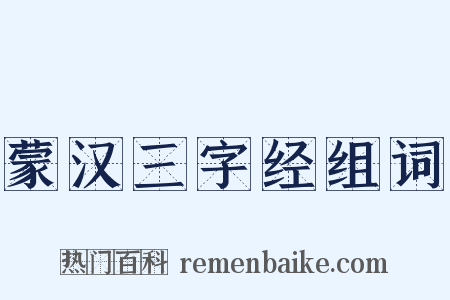 蒙汉三字经组词是什么意思的图片